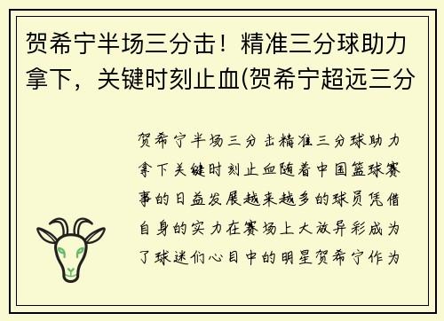 贺希宁半场三分击！精准三分球助力拿下，关键时刻止血(贺希宁超远三分球)