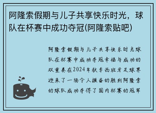 阿隆索假期与儿子共享快乐时光，球队在杯赛中成功夺冠(阿隆索贴吧)