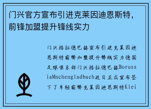 门兴官方宣布引进克莱因迪恩斯特，前锋加盟提升锋线实力