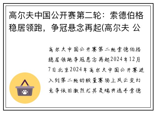 高尔夫中国公开赛第二轮：索德伯格稳居领跑，争冠悬念再起(高尔夫 公开赛)