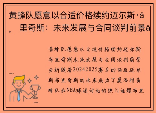 黄蜂队愿意以合适价格续约迈尔斯·布里奇斯：未来发展与合同谈判前景分析