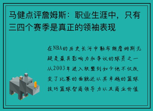 马健点评詹姆斯：职业生涯中，只有三四个赛季是真正的领袖表现