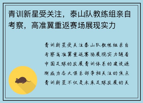 青训新星受关注，泰山队教练组亲自考察，高准翼重返赛场展现实力