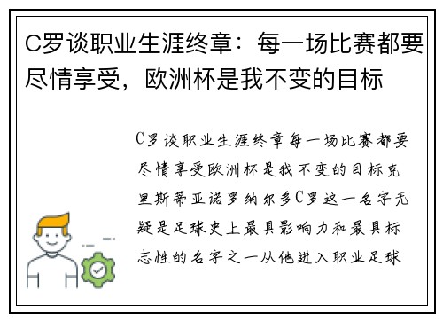 C罗谈职业生涯终章：每一场比赛都要尽情享受，欧洲杯是我不变的目标