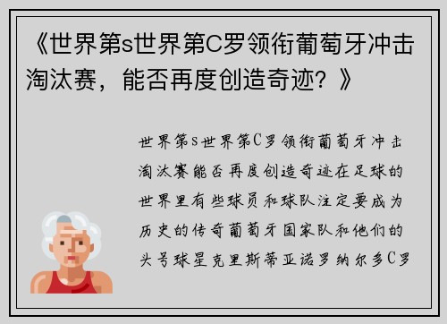 《世界第s世界第C罗领衔葡萄牙冲击淘汰赛，能否再度创造奇迹？》