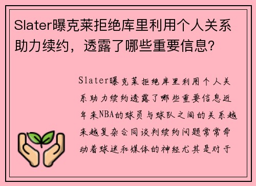 Slater曝克莱拒绝库里利用个人关系助力续约，透露了哪些重要信息？