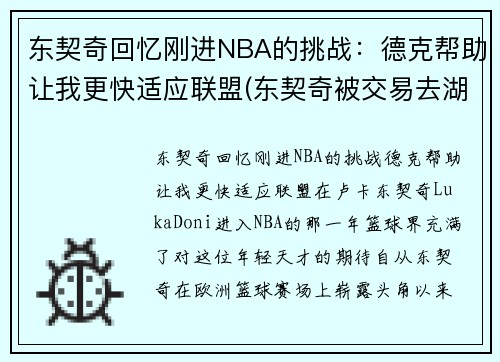 东契奇回忆刚进NBA的挑战：德克帮助让我更快适应联盟(东契奇被交易去湖人)