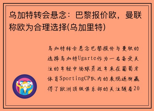 乌加特转会悬念：巴黎报价欧，曼联称欧为合理选择(乌加里特)