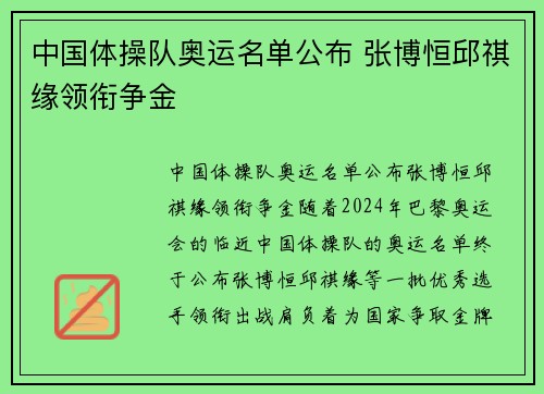 中国体操队奥运名单公布 张博恒邱祺缘领衔争金