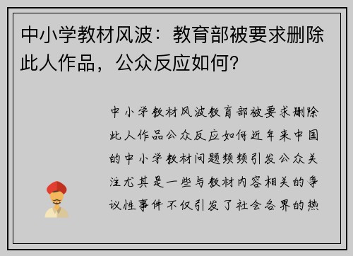 中小学教材风波：教育部被要求删除此人作品，公众反应如何？